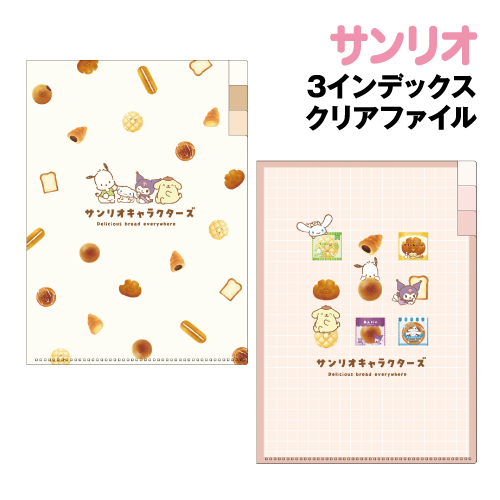 サンリオ 3インデックスクリアファイル／レトロパンシリーズ SR