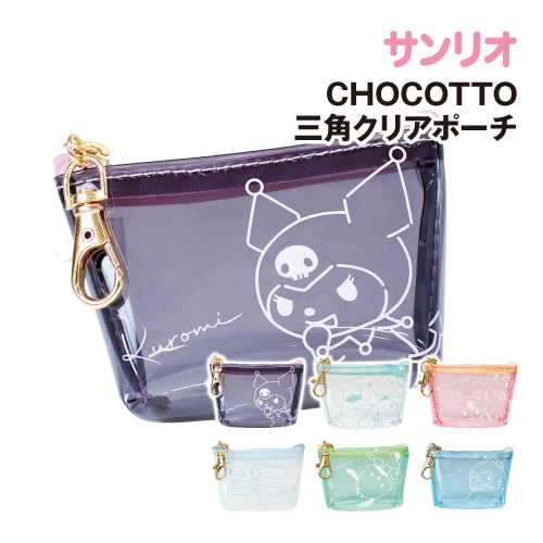 サンリオ CHOCOTTO三角クリアポーチ SR-554410 /クロミ ミント
