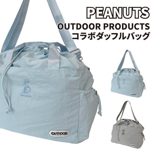 送料無料 OUTDOOR PRODUCTS × ピーナッツ ダッフルバッグ スポーツバッグ ボストンバッグ SY2102 / ブルー グレー