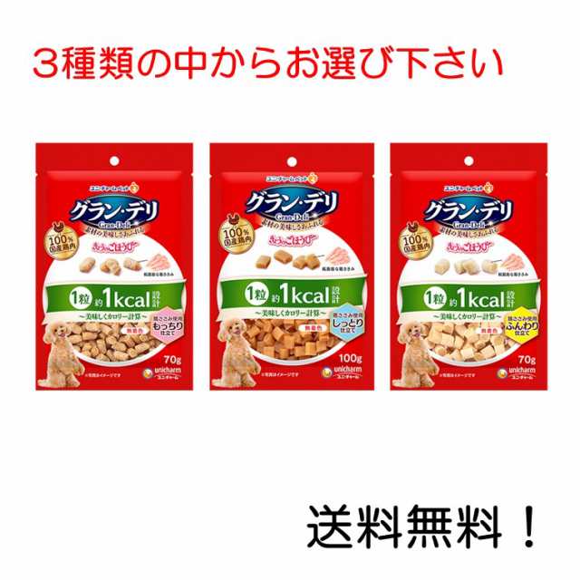 グラン・デリ きょうのごほうび 美味しくカロリー計算 もっちり仕立て しっとり仕立て ふんわり仕立て からお選び下さい 100g の通販はau PAY  マーケット - スリーエスマート