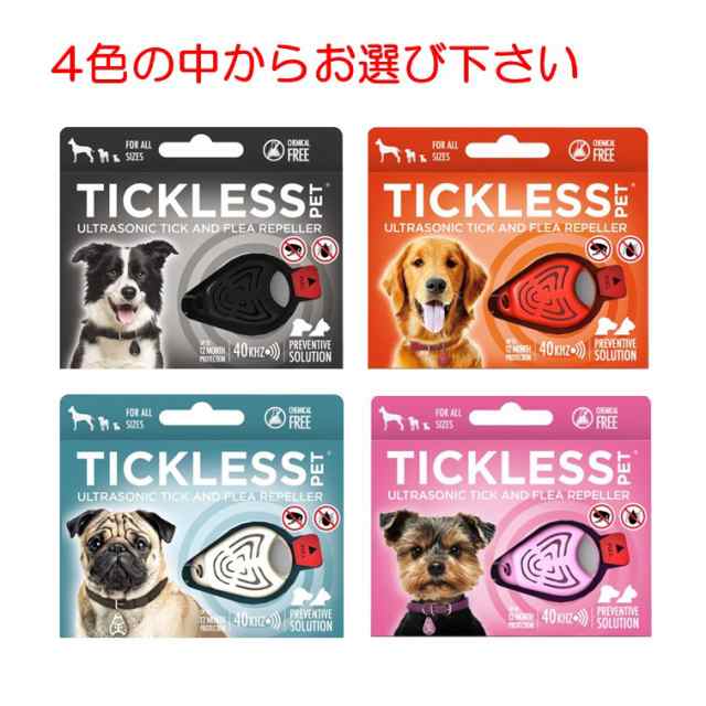 62%OFF!】 TICKLESS(チックレス) 犬用 付けるだけ！ノミ・ダニ予防 色