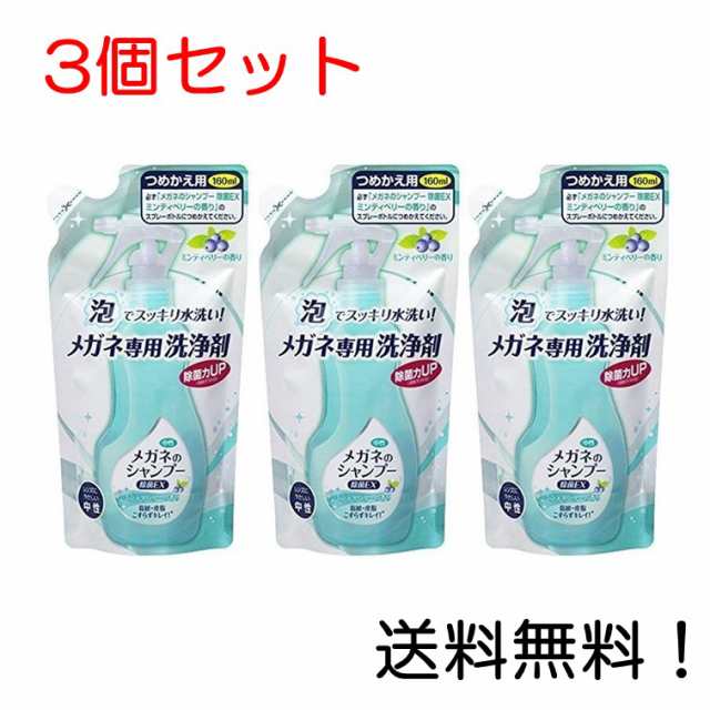 メガネのシャンプー 除菌EX ミンティベリーの香り つめかえ用 160ml 3個セットの通販はau PAY マーケット - スリーエスマート