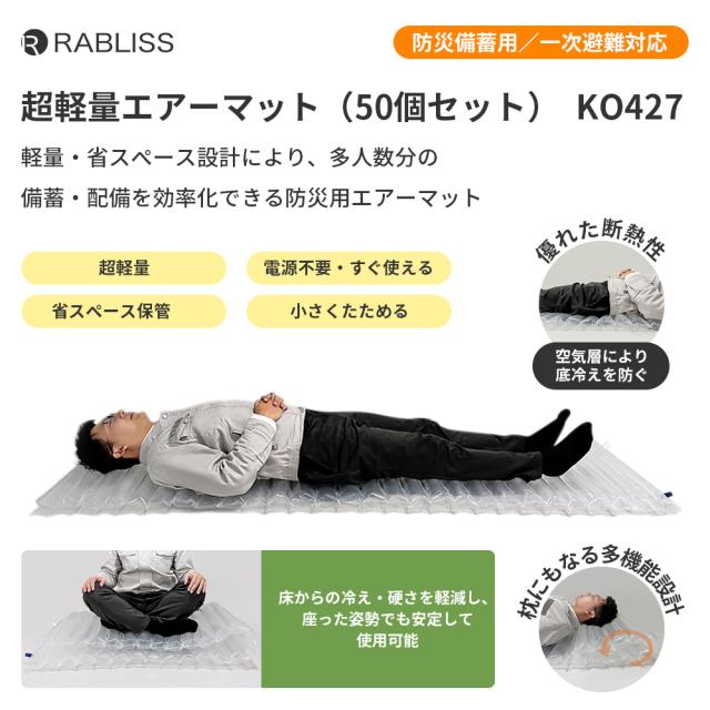 小林薬品 超軽量 エアーマット (50個セット) ハンドポンプ付 電源不要 耐荷重300kg 繰り返し使用可 断熱 防水 収納時厚さ約2.5cm 超コンパクト 防災 非常用 地震対策 備蓄 キャンプ アウトドア 車中泊 来客用 エアクッション KO427_1