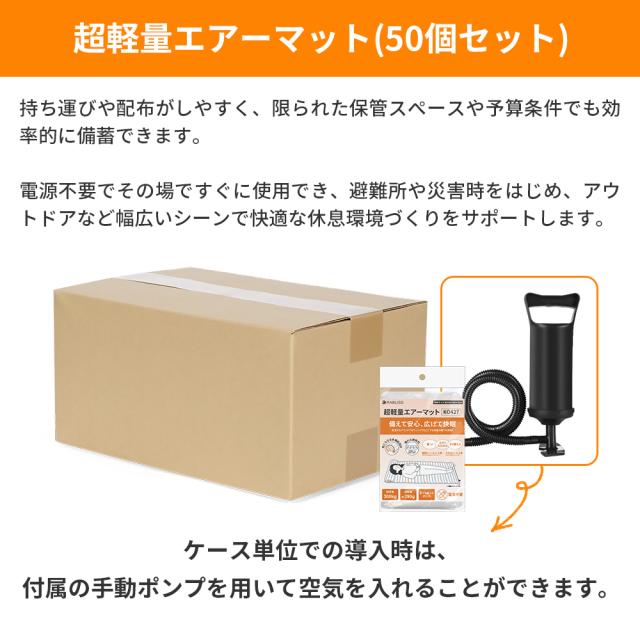 小林薬品 超軽量 エアーマット (50個セット) ハンドポンプ付 電源不要 耐荷重300kg 繰り返し使用可 断熱 防水 収納時厚さ約2.5cm 超コンパクト 防災 非常用 地震対策 備蓄 キャンプ アウトドア 車中泊 来客用 エアクッション KO427_3