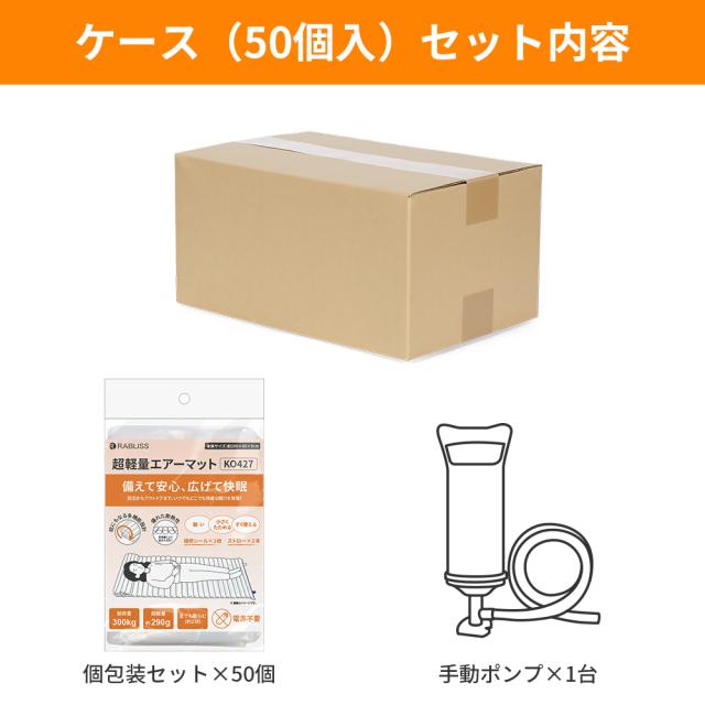 小林薬品 超軽量 エアーマット (50個セット) ハンドポンプ付 電源不要 耐荷重300kg 繰り返し使用可 断熱 防水 収納時厚さ約2.5cm 超コンパクト 防災 非常用 地震対策 備蓄 キャンプ アウトドア 車中泊 来客用 エアクッション KO427_17