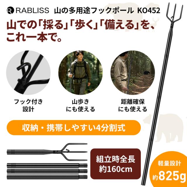 山の多用途フックポール フック付き 山菜採り 杖 クマ対策 ポール 約160cm 4分割式 保護袋付き フック付きロングポール 山菜採り 果実収穫 山歩き 山中作業 枝寄せ 収納携帯 車載 農地見回り 里山巡回 距離確保補助 軽量設計 くま対策 熊対策
