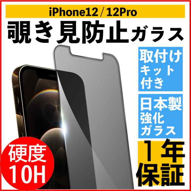 覗き見防止 iPhone 12 ガラスフィルム iPhone 12Pro ガラスフィルム