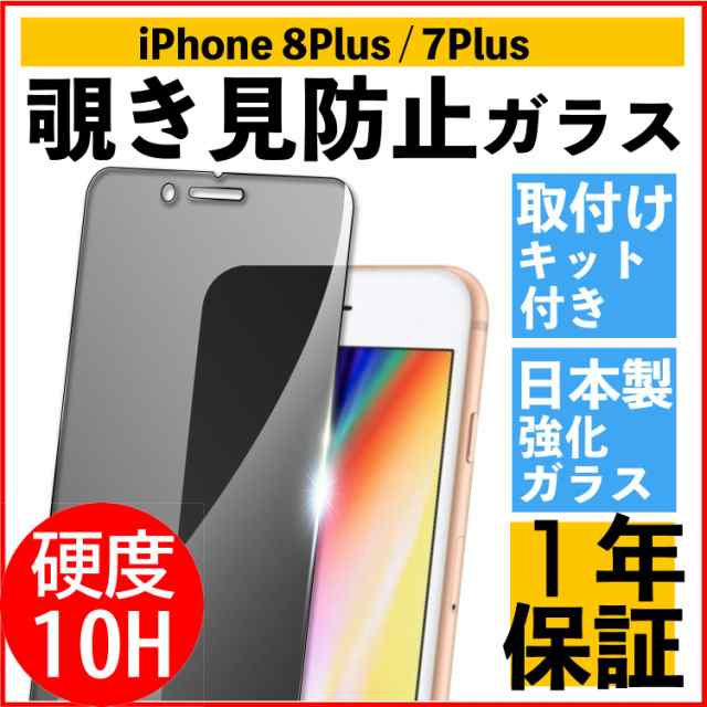 誠実】 iPhone7plus 8plusフィルム ブルーライトカット覗き見防止 saporeitaliano.cl