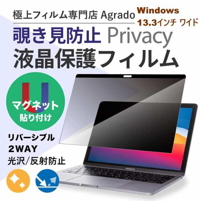 13.3インチ Windows ノートパソコン 汎用 覗き見防止マグネット