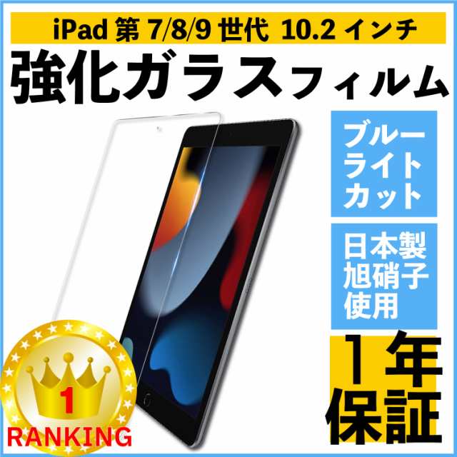 iPad 10.2 ガラスフィルム 第7世代 第8世代 第9世代 iPad10.2 保護