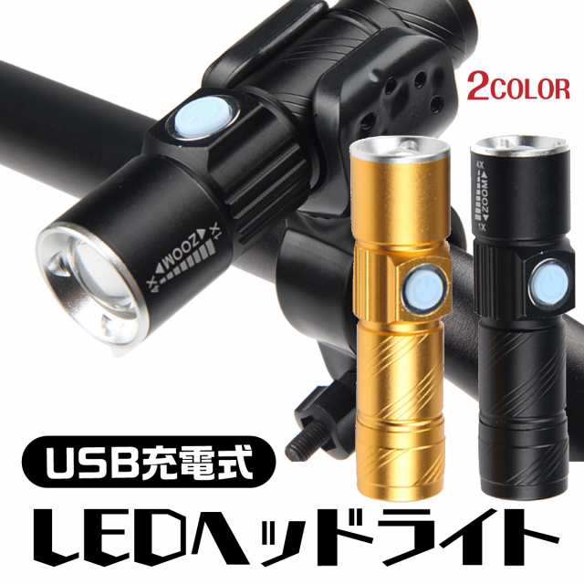 自転車 ライト LED 防水 明るい ホルダー 充電式 USB コンパクト 小さい ヘッドライト ハンディライト 取り付け金具 アウトドア キャンプの通販はau  PAY マーケット - Heureux