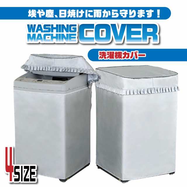 最大51％オフ！ 洗濯機 全自動式 カバー 防水 日焼け 防止 屋外 防湿 M