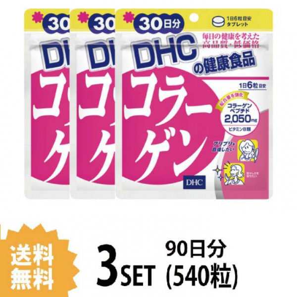 DHC コラーゲン 30日分×3パック （540粒） ディーエイチシー