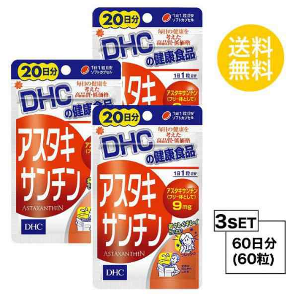 DHC アスタキサンチン 20日分×3パック （60粒） ディーエイチシー