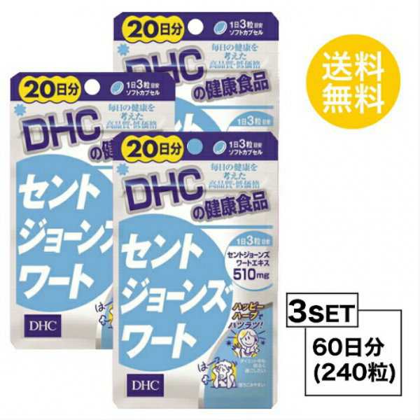 DHC セントジョーンズワート 20日分×3パック （240粒