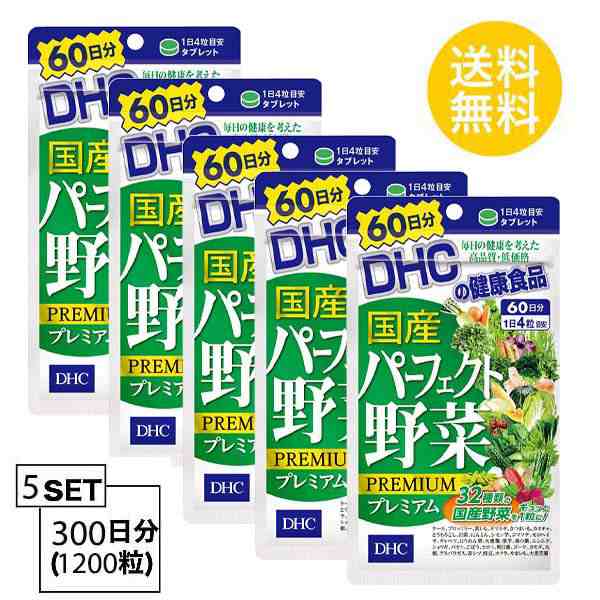 DHC 国産パーフェクト野菜 プレミアム 60日分 （240粒）X5パック