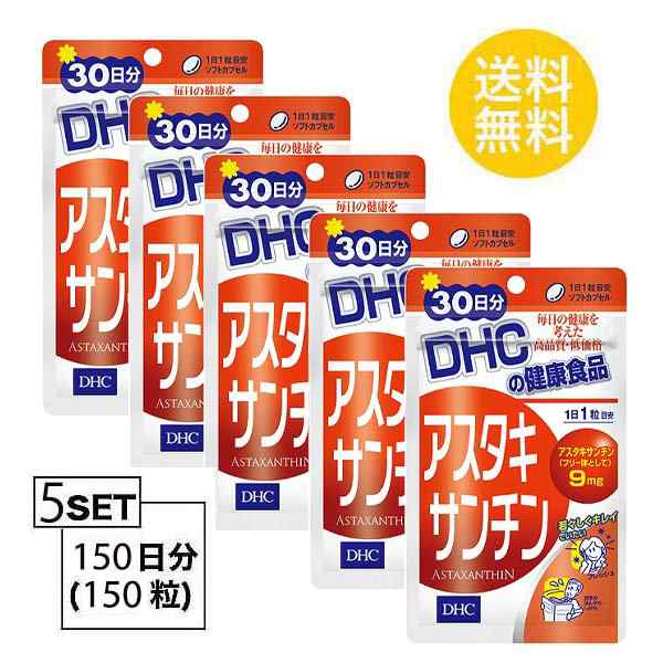 DHC アスタキサンチン 30日分 （30粒）X5パック ディーエイチシー