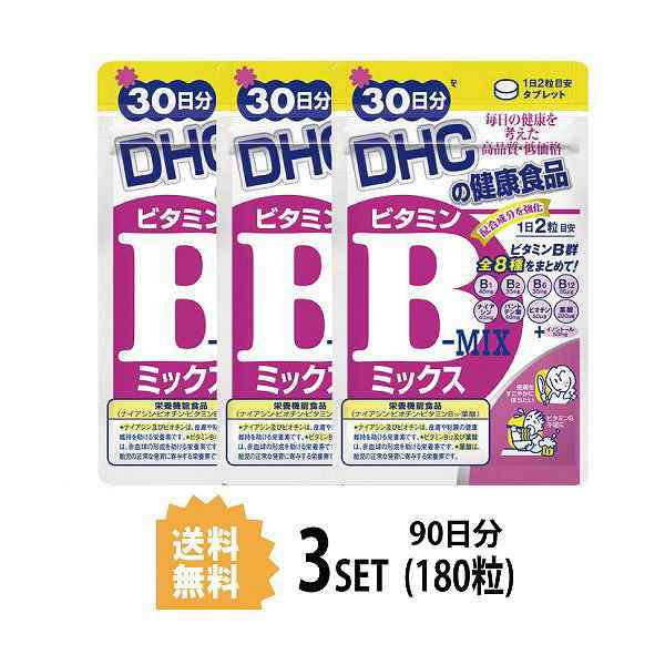 DHC ビタミンBミックス 30日分×3パック （180粒