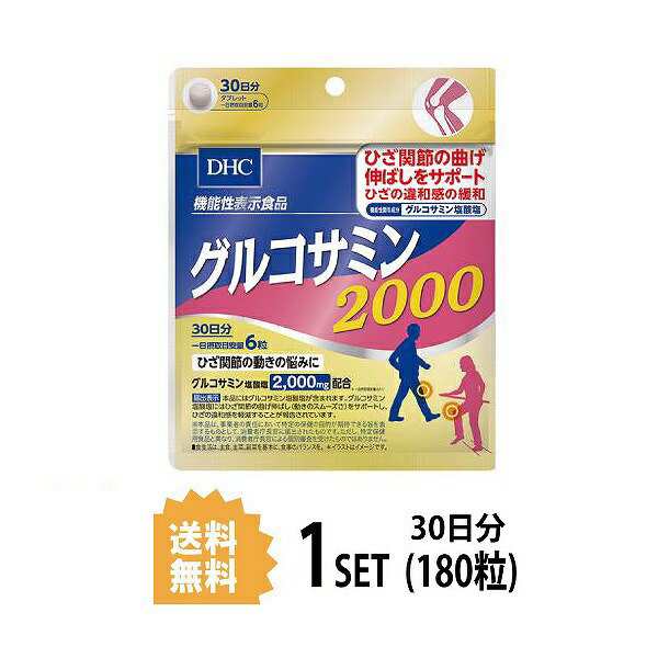 送料無料】 DHC グルコサミン 2000 30日分 （180粒） ディーエイチシー サプリメント グルコサミン塩酸塩 コンドロイチン 粒タイプ  【の通販はau PAY マーケット - N style