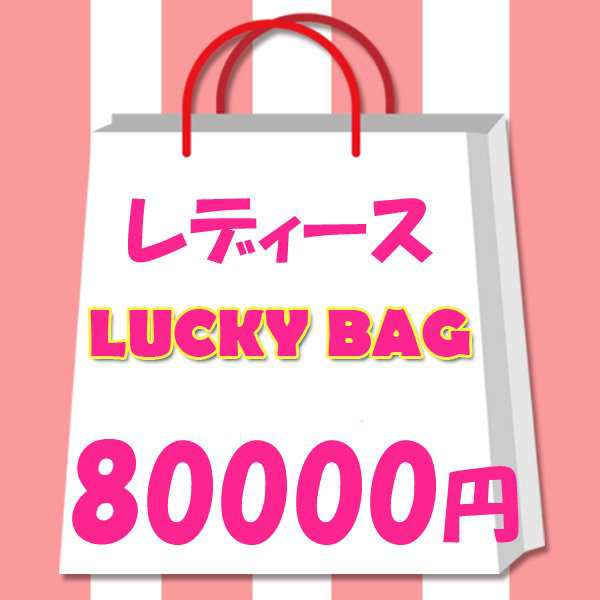 2023年 レディース 限定 ラッキーバッグ ！ 【2022?新作】 年