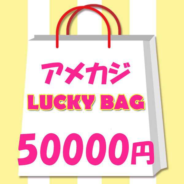 2024年　レディース　限定　アメカジ ラッキーバッグ　50000円！福袋の通販は