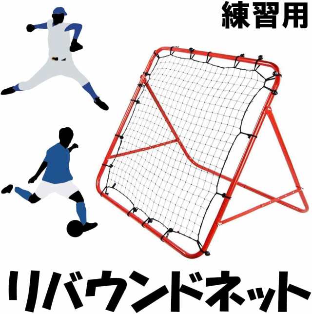 リバウンド ネット 【即納】 サッカー フットサル 野球 投球 ゴルフ