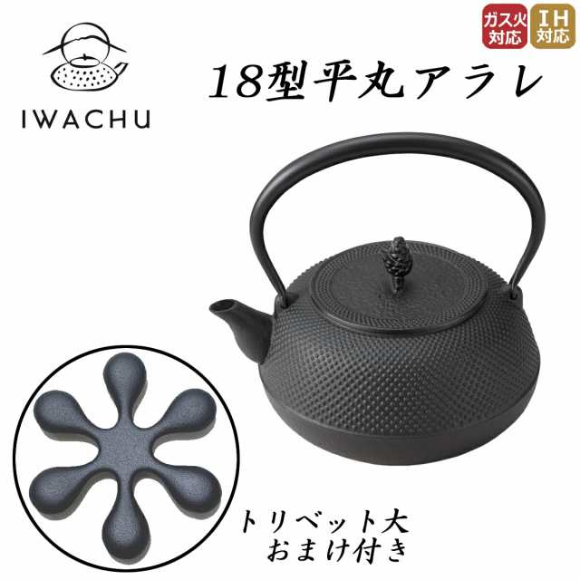 正規品】岩鋳 南部鉄器 鉄瓶 18型平丸アラレ IH対応 トリベット大