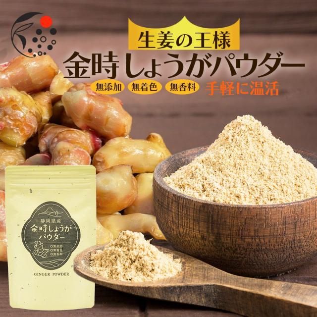 金時生姜パウダー 100g みずたま農園製茶場 国産 健康 美容効果 粉末生姜 しょうが ジンジャー 粉末の通販はau Pay マーケット みずたま農園製茶場