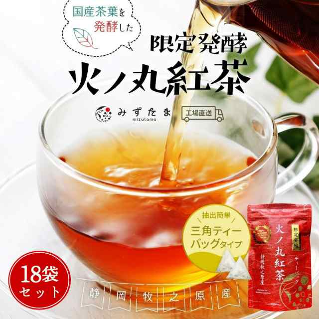 【18袋セット】限定発酵 火ノ丸紅茶 和紅茶 ティーバッグ 20個入 お茶 紅茶 アイスティー 水出し 国産 静岡茶 牧之原茶 ティーパック 火の通販は