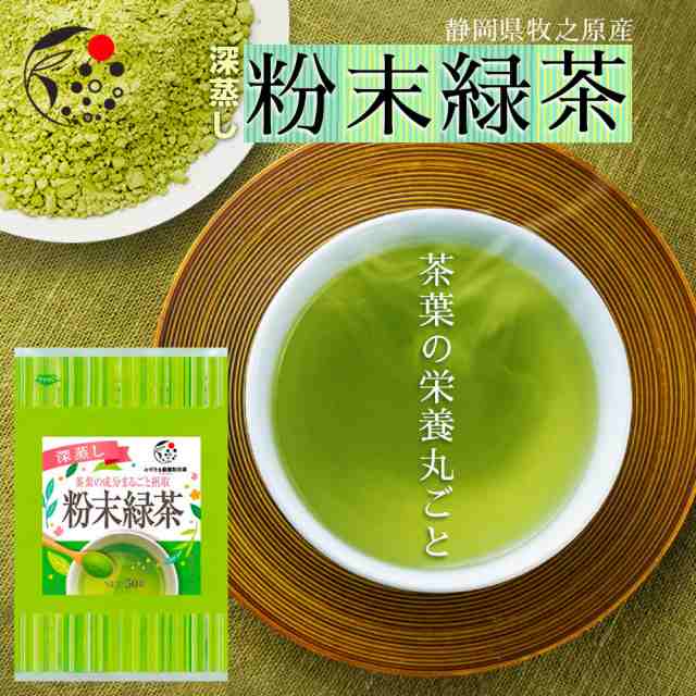 粉末緑茶 50g お茶 緑茶 煎茶 深蒸し茶 粉末茶 国産 静岡 静岡茶 牧之原 牧之原茶 無添加 製菓用 大容量 冷茶 粉茶 パウダー 粉末 茶の通販はau  PAY マーケット - みずたま農園製茶場