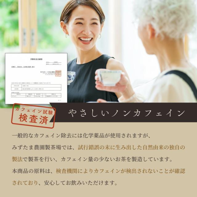 ノンカフェイン みずたま農園製茶場 ほうじ茶 シリーズ別 ノンカフェイン みずたま農園製茶場