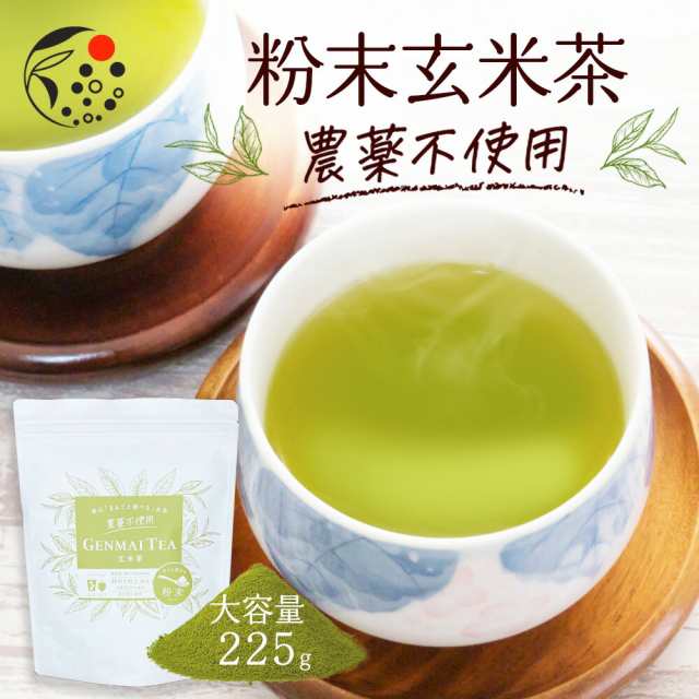 選べる粉末農薬不使用 225g お茶 ポイント消化玄米茶 無農薬 国産 静岡