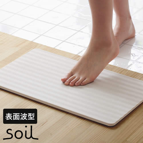 ［ soil bathmat ウェーブ ］バスマット 珪藻土 ソイル soil バスマット ライト 珪藻土バスマット 珪藻土マット 足拭きマット 足ふきマット 吸水マット 吸水バスマット 乾燥 吸水 マット 日本製 イスルギ そいる ギフト【送料無料】