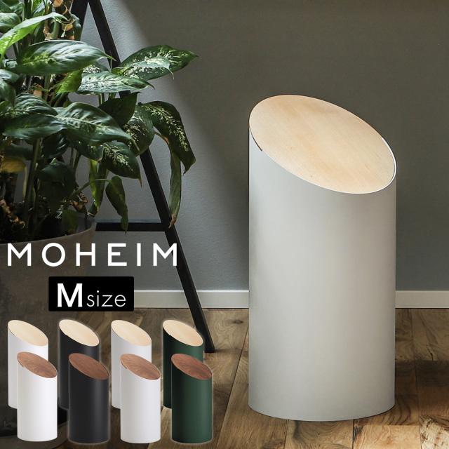 MOHEIM SWING BIN M ］ゴミ箱 モヘイム スウィングビン ふた付き 北欧