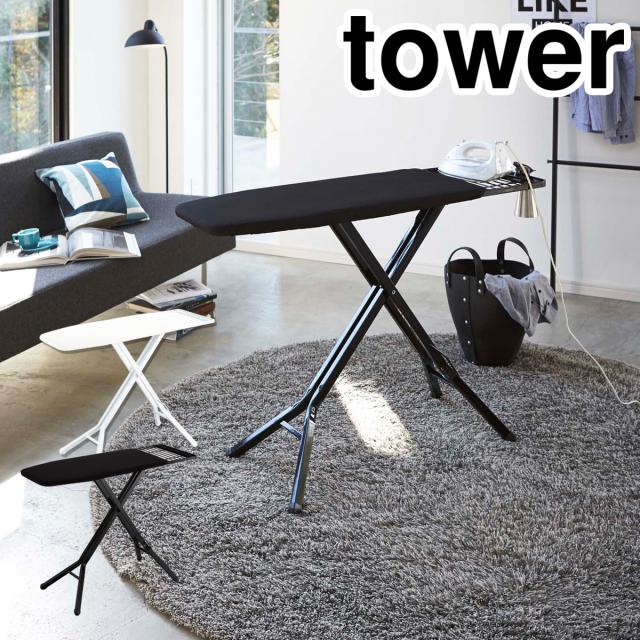 ［ スタンド式アイロン台 タワー ］山崎実業 tower アイロン台 スタンド式 折りたたみ アイロンがけ アイロンかけ 折り畳み 衣類スチーマー アイロン置き ハンガーラック シャツ ワイシャツ 袖 便利 ブラック 黒 3150 3151【送料無料】