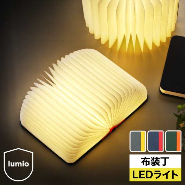 ［ Lumio Lito Fabric ］正規店 lumio ルミオ リト ファブリック 本型 ブック ライト LED コードレス 充電式 間接照明 おしゃれ デザイン