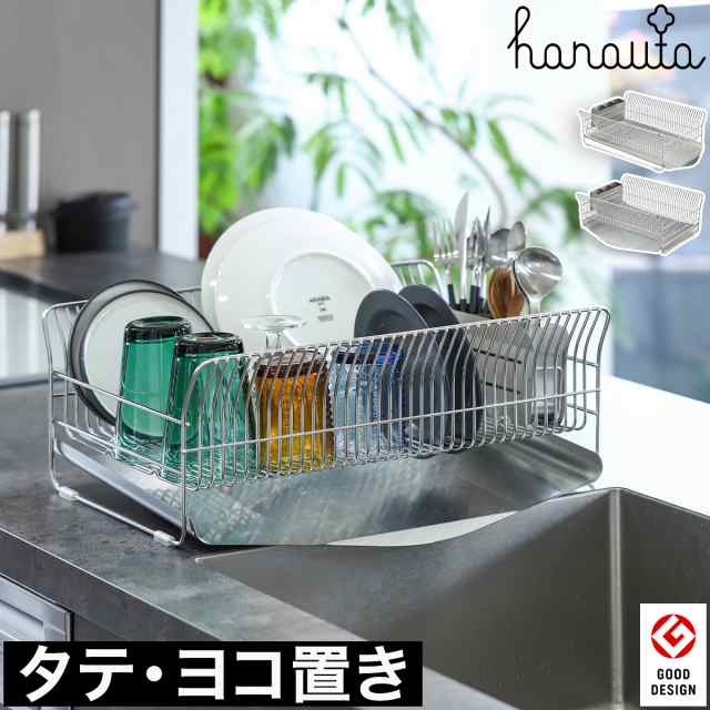 hanauta ディッシュドレイナー ］ハナウタ 水切りラック 水切りかご