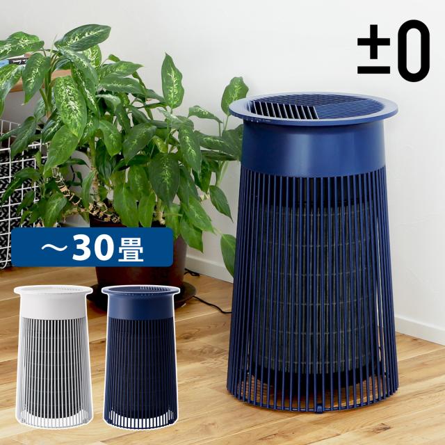 ［ ±0 空気清浄機 C030 XQH-C030 ］空気清浄機 ウイルス対策 プラマイゼロ プラスマイナスゼロ 空気清浄器 おしゃれ 30畳 PM2.5 フィルター 花粉 たばこ タバコ 脱臭 消臭 抗菌 静音 タイマー リビング 玄関 【送料無料】