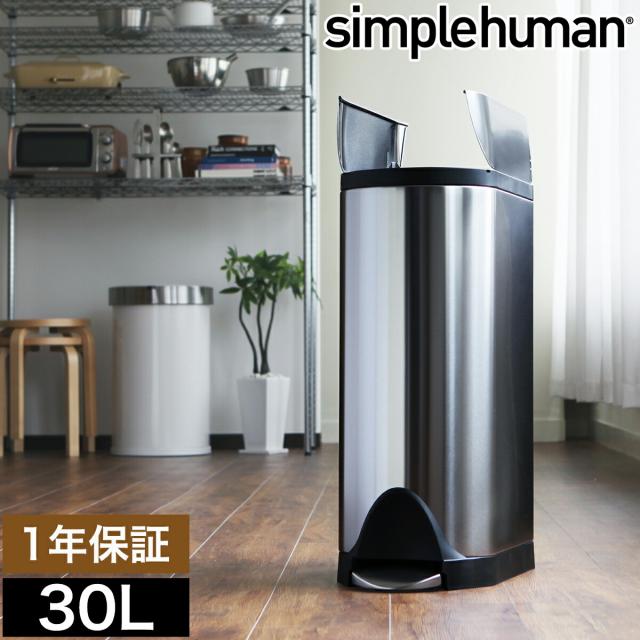 ［ simplehuman バタフライステップダストボックス 30L ］シンプルヒューマン バタフライステップカン ゴミ箱 ふた付き ペダル スリム 大容量 ダストボックス おしゃれ 大型 30リットル ステンレス フタ付き キッチン シンプル CW1824 両開き ステップビン【送料無料】