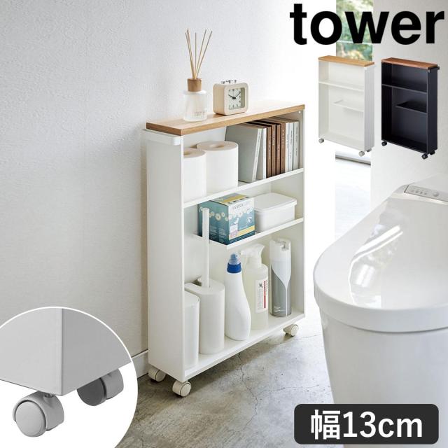 ［ ハンドル付きスリムトイレラック タワー ］山崎実業 tower トイレ収納 ワゴン トイレ 収納 隙間収納 すきま収納 洗面所 スリム キャスター ラック トイレットペーパー ストッカー スリムラック 幅15cm以下 おしゃれ モノトーン 4306 4307【送料無料】