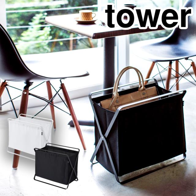 ［ 手荷物収納ボックス タワー ］山崎実業 tower 収納ボックス 荷物置き 収納 折りたたみ ランドリーバスケット マルチ収納 洗濯かご 布 ボックス 手荷物置き シンプル おしゃれ yamazaki 黒 白 ブラック ホワイト 3544 3545【送料無料】