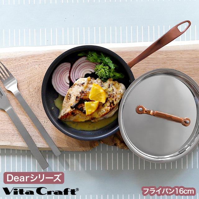 ［ ビタクラフト Dear フライパン 16cm ］ビタクラフト ディア フライパン 16cm ih 対応 深鍋 ローズゴールド VitaCraft Dear ステンレス ギフト かわいい ギフトボックス おしゃれ フタ付 蓋付 全面多層構造鍋 10年保証 No.3955【送料無料】の通販は