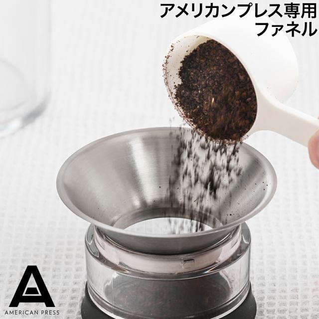 AMERICANPRESS アメリカンプレスコーヒーメーカー　 ポッド用ファネル AMERICAN PRESS ポッド用 ファネル ］アメリカンプレス 専用パーツ