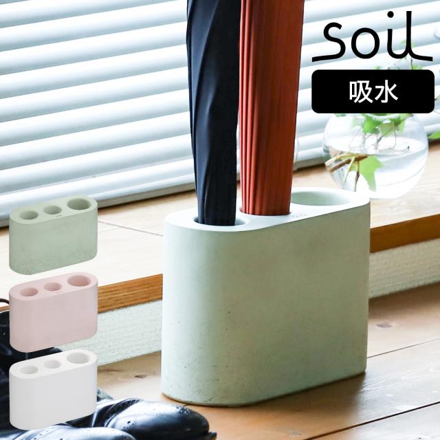 ［ soil 傘立て ］傘立て 珪藻土 スリム ソイル 傘立 傘たて かさ立て カサ立て かさたて 傘 カサ soil レインラック モノトーン インテリア雑貨 デザイン おしゃれ 北欧 玄関 収納 アンブレラスタンド アンブレラホルダー 吸収 ギフト【送料無料】