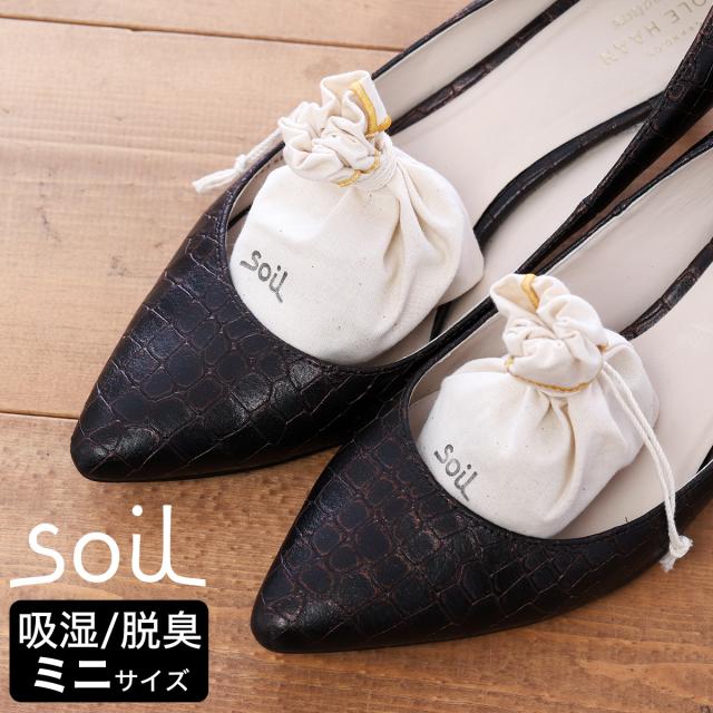 ［ soil DRYING SACK mini ］ソイル ドライングサック【ミニ 2個入り】 珪藻土 乾燥剤 脱臭剤 吸湿剤 消臭 脱臭 靴 防臭 子供用 キッズ シューズ パンプス ニオイ取り 玄関 下駄箱 カバン 収納 湿気対策 湿気取り 除湿 おしゃれ 日本製