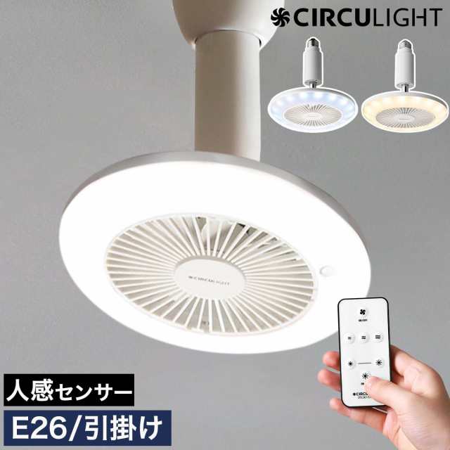 サーキュライト  シーリングファン シーリングライト CIRCULIGHTサーキュレーター