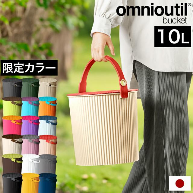 オムニウッティ 10L ふた付き ］ゴミ箱 ふた付き おしゃれ フタ付き