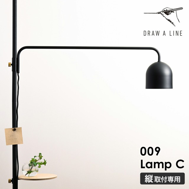 DRAW A LINE 009 Lamp C ］ドローアライン フロアライト 突っ張り棒