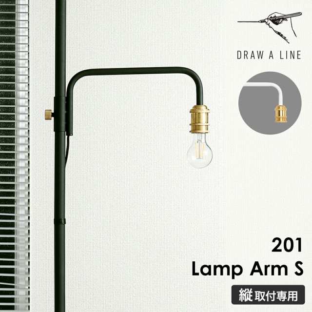 DRAW A LINE 201 Lamp Arm S ］ドローアライン 突っ張り棒