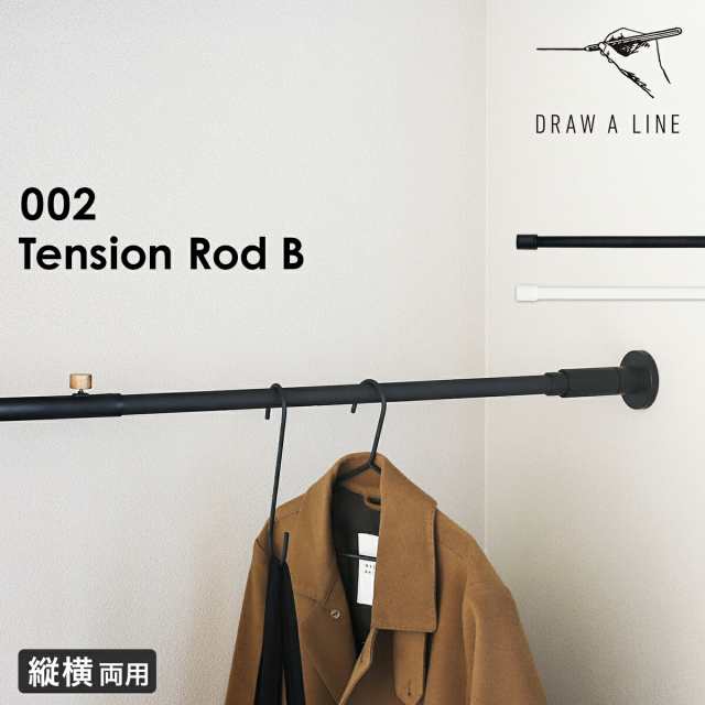 突っ張り棒 DRAW A LINE 002 Tension Rod B 115〜190cm [突っ張り棒のみ]